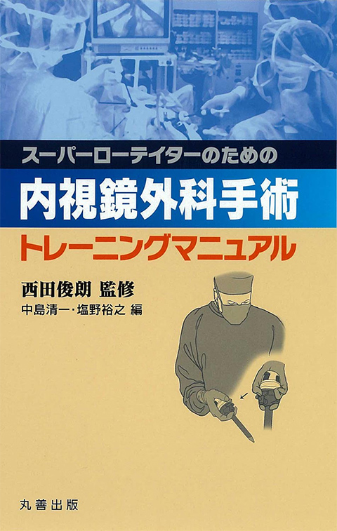 スーパーローテイターのための内視鏡外科手術トレーニングマニュアル