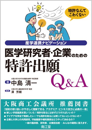 医学研究者・企業のための特許出願Q&A