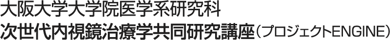 大阪大学大学院医学系研究科 次世代内視鏡治療学共同研究講座(プロジェクトENGINE)