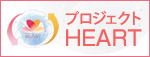 プロジェクトHEART