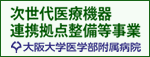 次世代医療機器連携拠点整備等事業